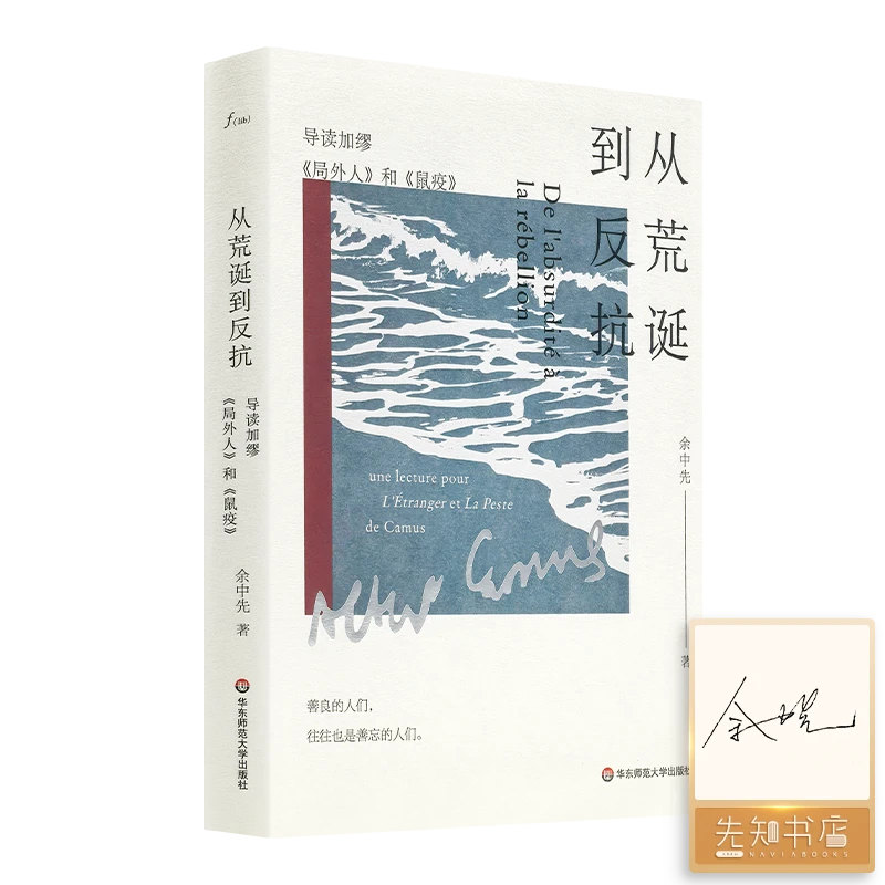 【签名版】余中先《从荒诞到反抗：导读加缪<局外人>和<鼠疫>》