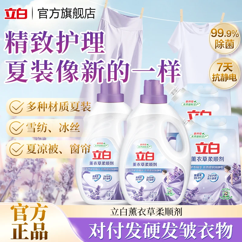 【抖音支付积分兑换】立白薰衣草香氛衣物柔顺剂除菌除静电温和留香