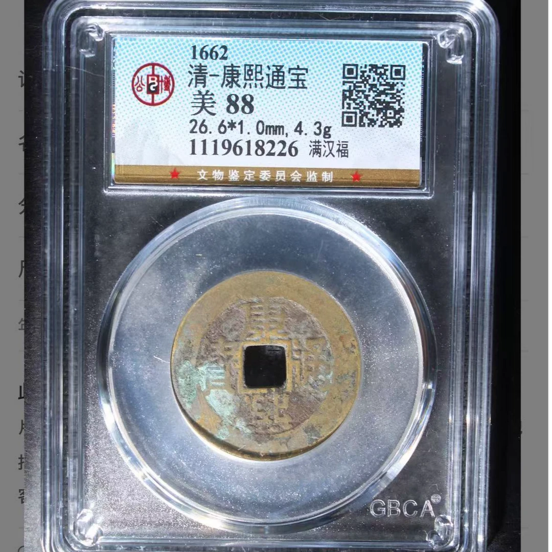 康熙通宝满汉福88分