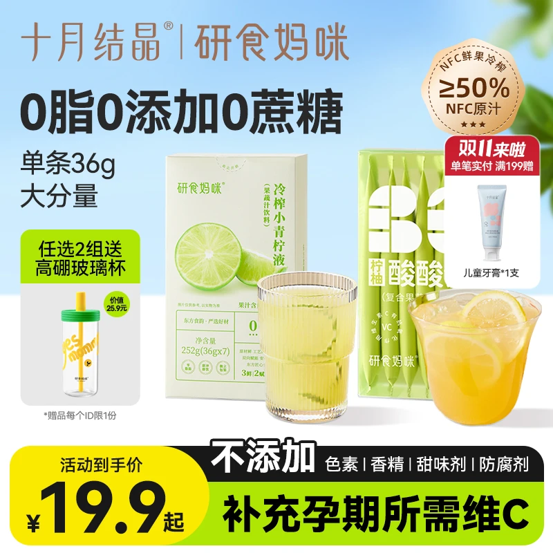 十月结晶研食妈咪冷榨小青柠液孕期孕妇水果茶柠柚酸酸饮青柠汁VC