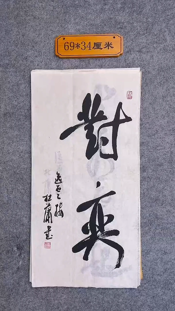 书法025中書協 杜瀟書法放漏