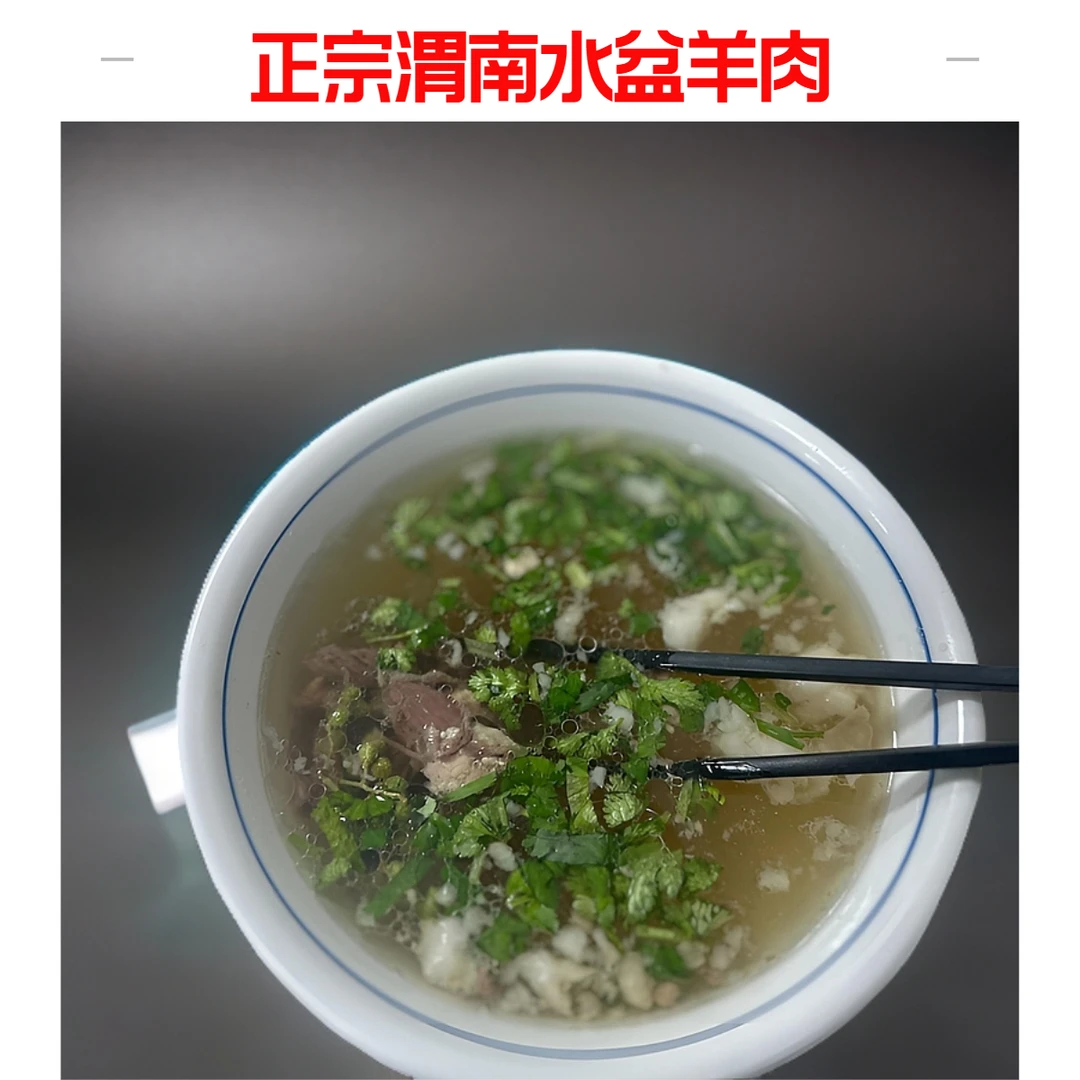 正宗渭南水盆羊肉新鲜现做传统手艺真空包装加速食配烧饼羊肉原汤