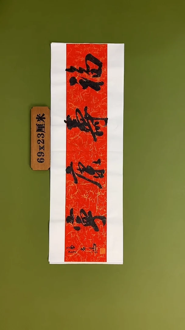 书法书法 张若鸿 尺寸69cm*23cm