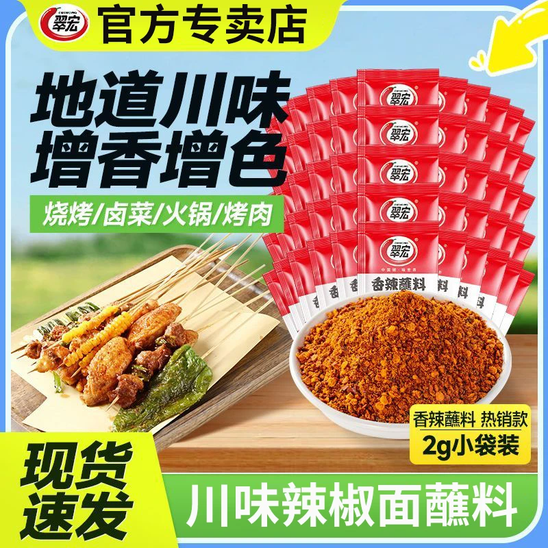 翠宏香辣蘸料四川烧烤辣椒面2g火锅烤肉蘸料辣椒粉干碟辣椒调味料