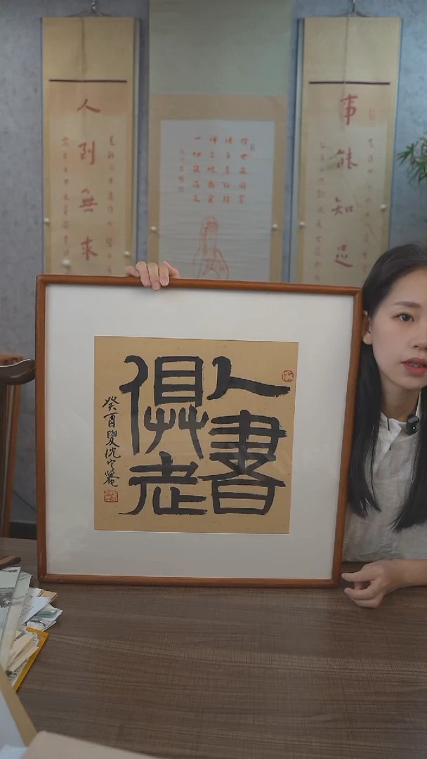 书法沈老师人书俱老