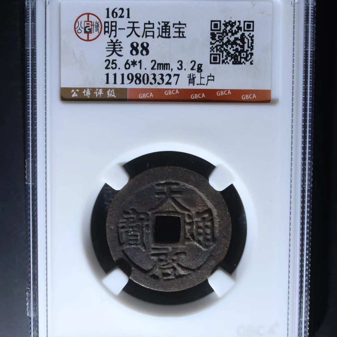 7天启通宝背上户钱币