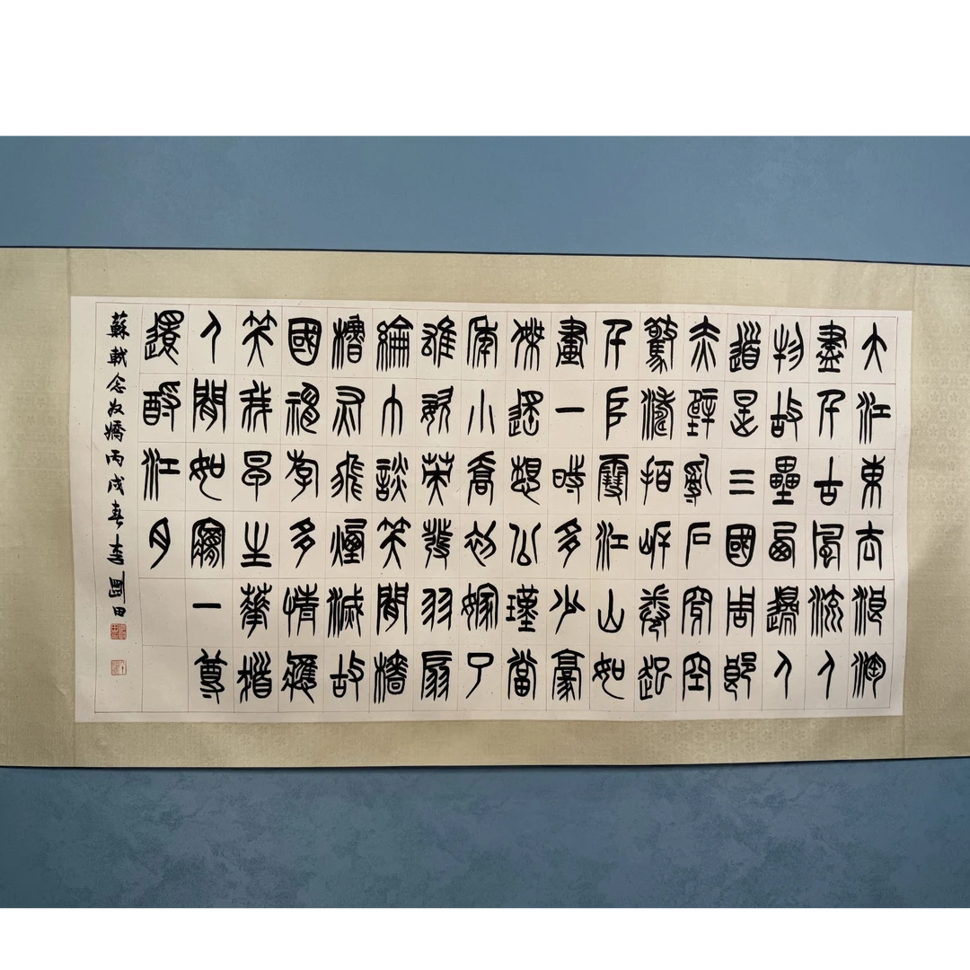 S-1829 李刚田 书法 135*67cm 约8平尺