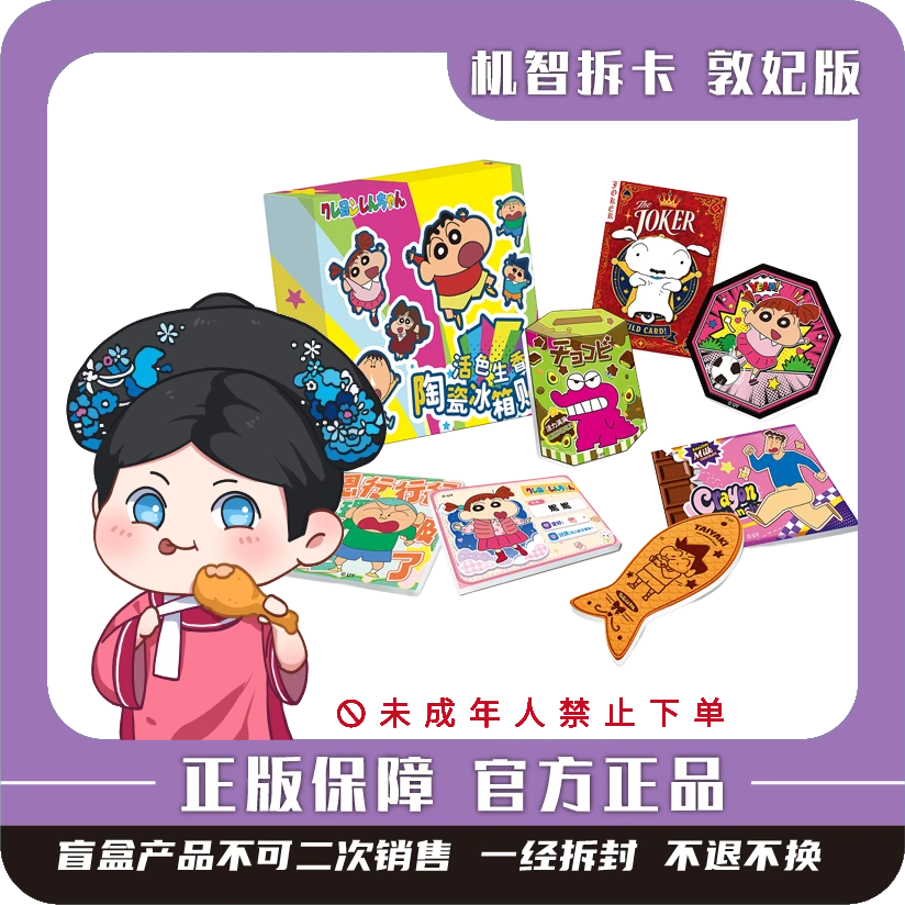 【卡迷家】×蜡笔小新|正版授权「活色生香」陶瓷冰箱贴-盲盒代拆
