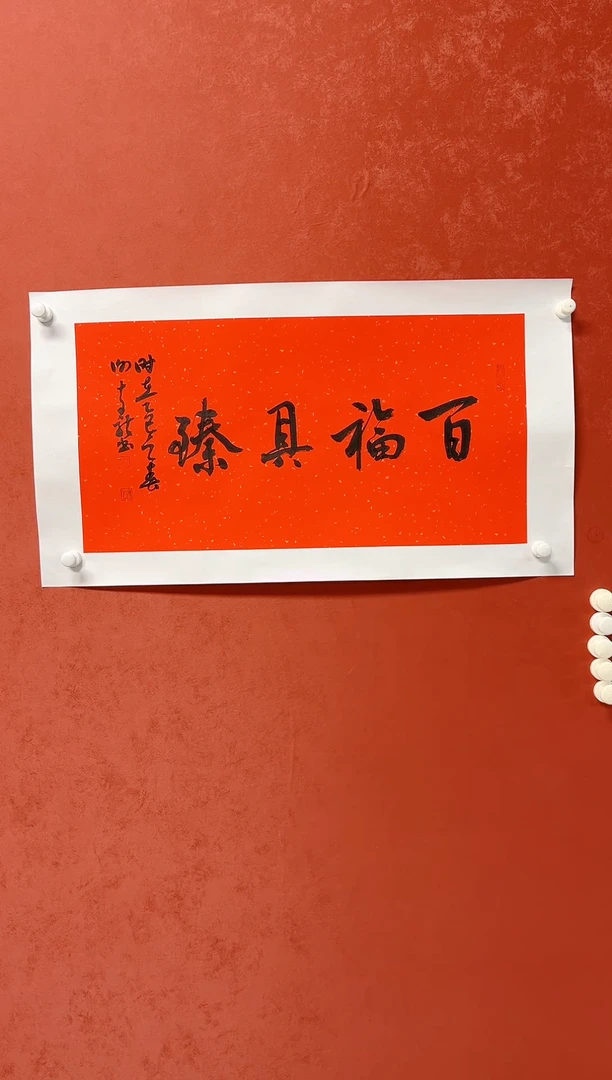 【闪购商品】书法谢奇龙 四字吉语画芯68*34手工托芯