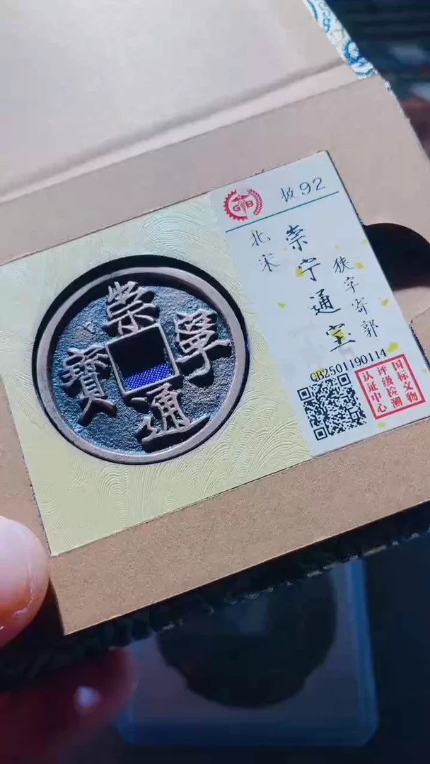 【闪购商品】铜古钱币古钱币崇宁通宝92分0114