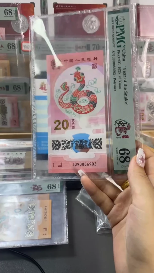 塑料蛇钞圆梦号 PMG68分尾902