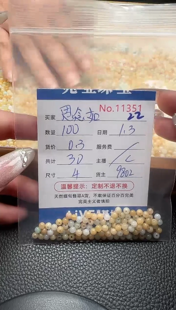 散珠翡翠思**我单：22