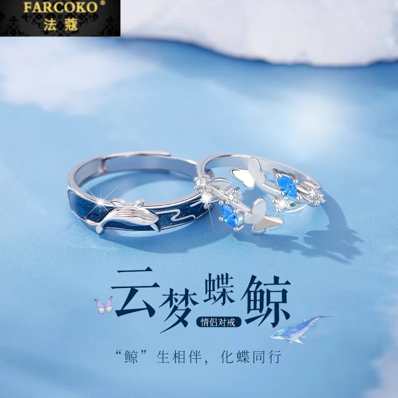 FARCOKO/法蔻 足银戒指 云梦蝶鲸情侣对戒指轻奢情人节礼物送女友