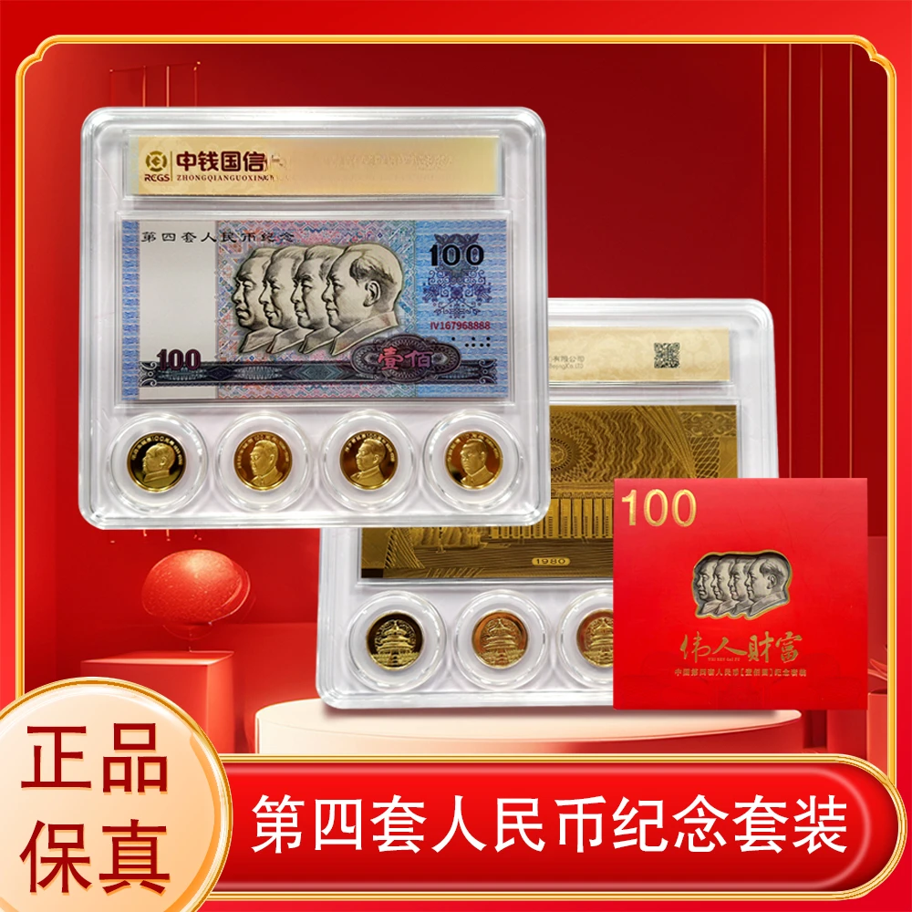 非法定货币【中泰集团补贴福利】第四套人民币单张100➕纪念币