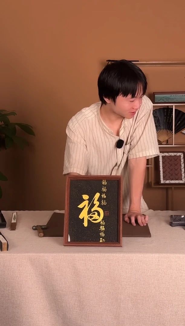 书法福气连连11111111111111111