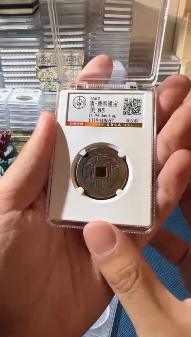 铜J康熙满汉蓟85分0657