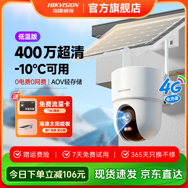 HIKVISION/海康威视【T3太阳能低温版】防水夜视全彩超清监控摄像头