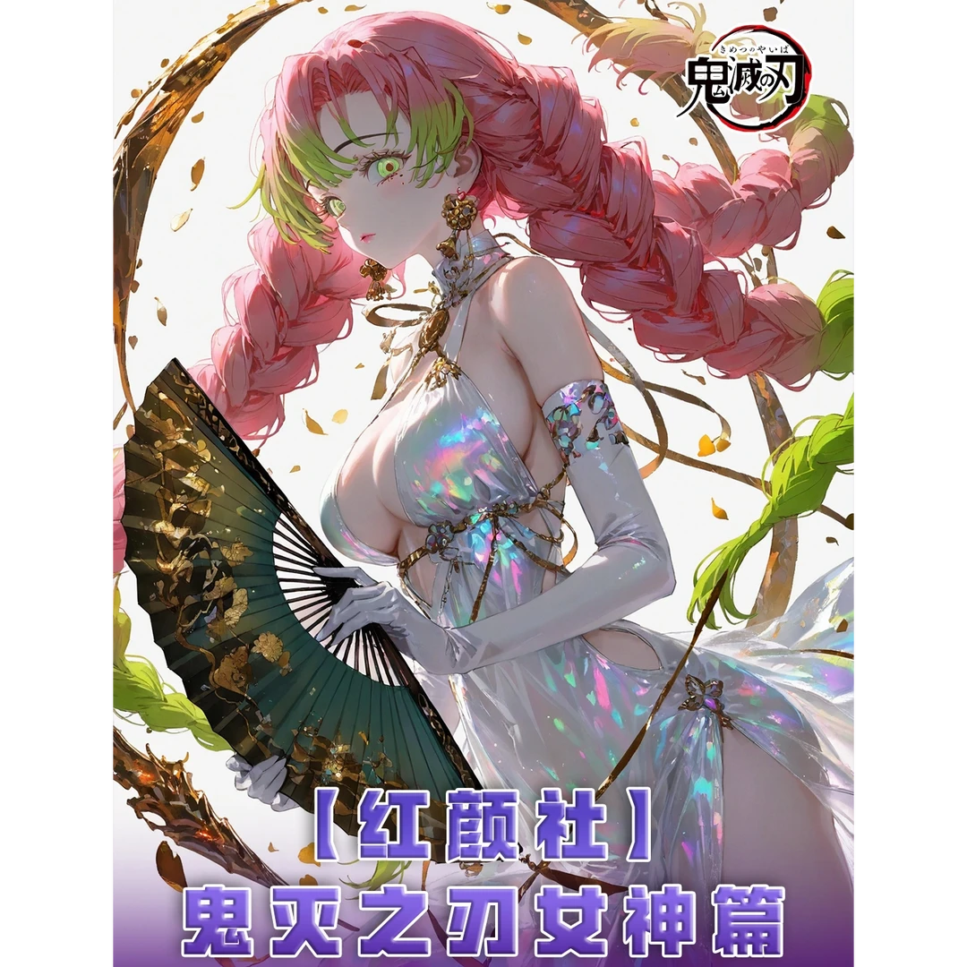 【鬼灭之刃】【红颜社】 同人二创 精品炫彩收藏系列盲盒下单即代拆