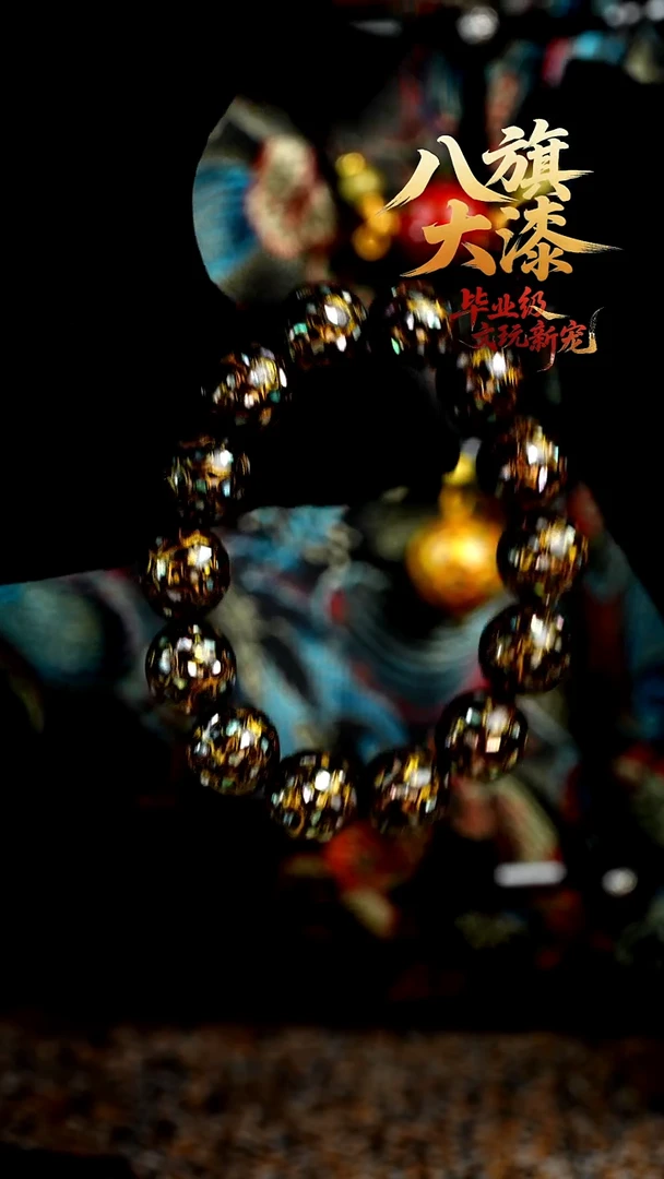 八旗大漆非遗工艺1.5手串