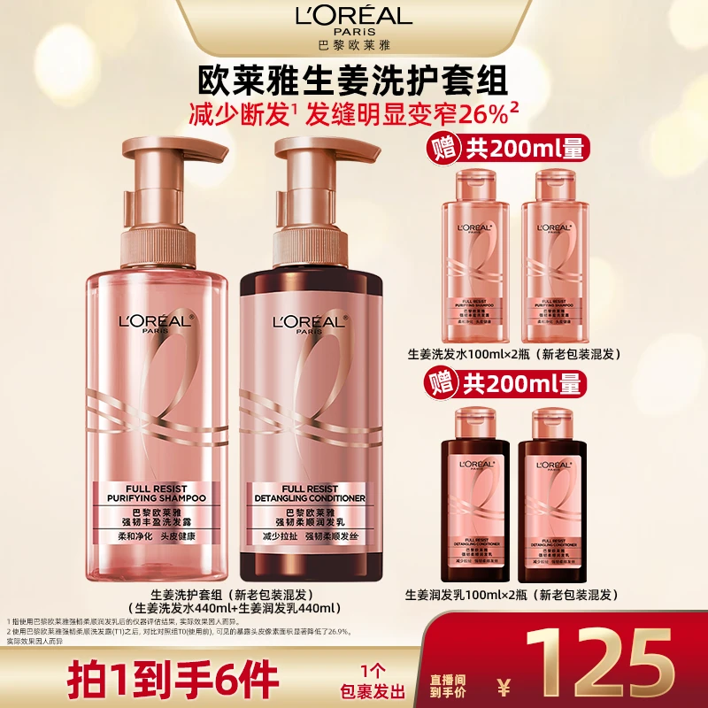 【广东夫妇推荐】欧莱雅蓬松强韧柔顺生姜洗发水润发乳套装-
