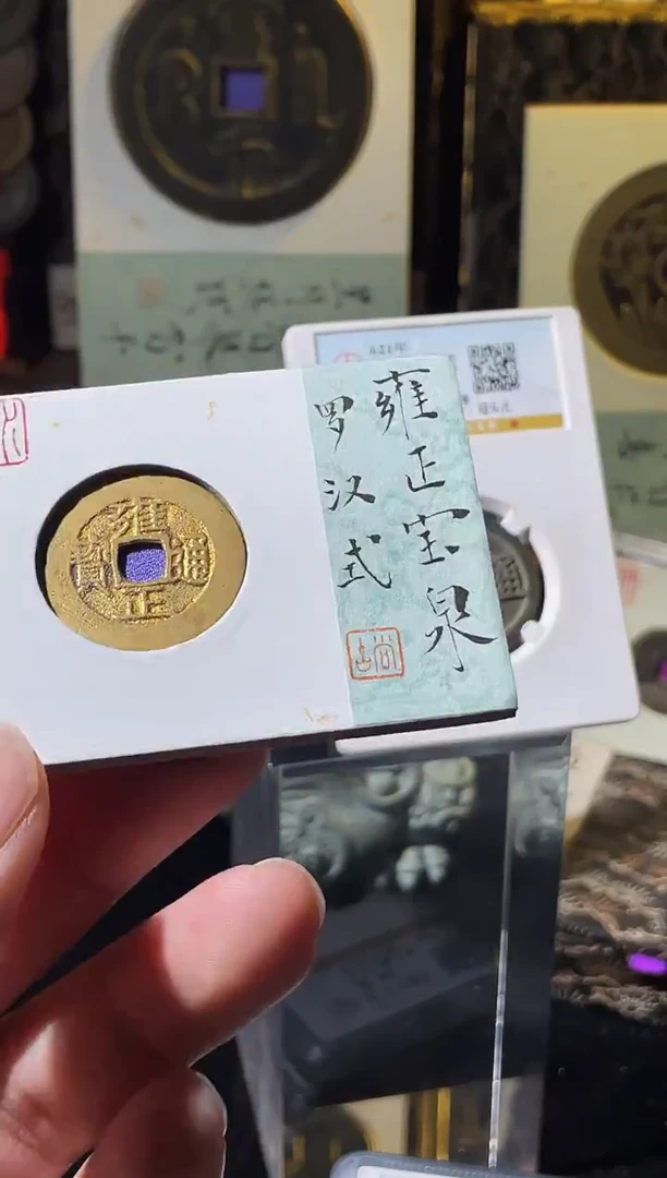 铜雍正通宝宝泉罗汉式84分