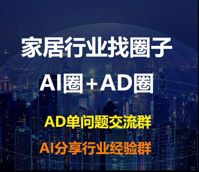 家居行业"AI“圈+巨量AD投流圈