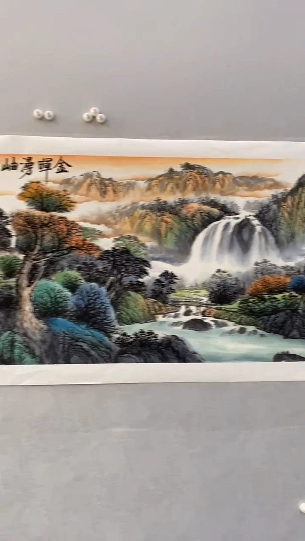 国画释天宇金晖漫岫