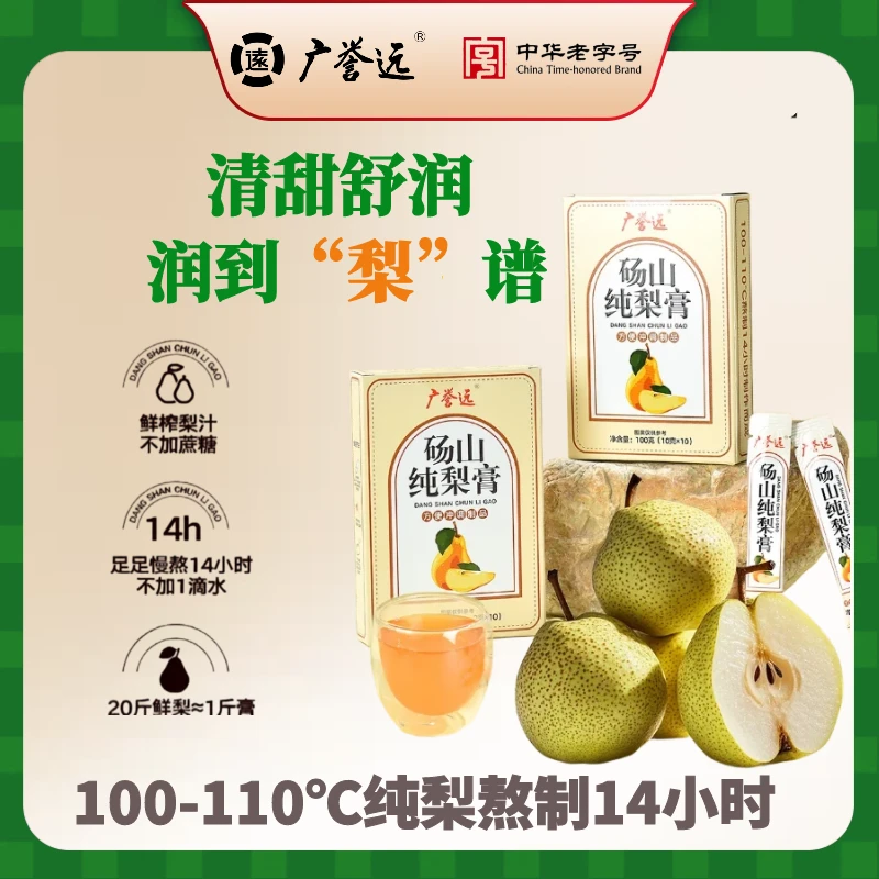 广誉远砀山纯梨膏润嗓必备纯梨熬制不加一滴水10g*10袋/盒