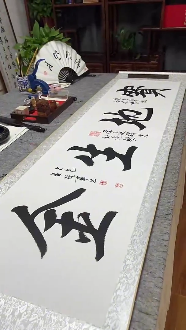 书法王培军 宝地生金 200*55
