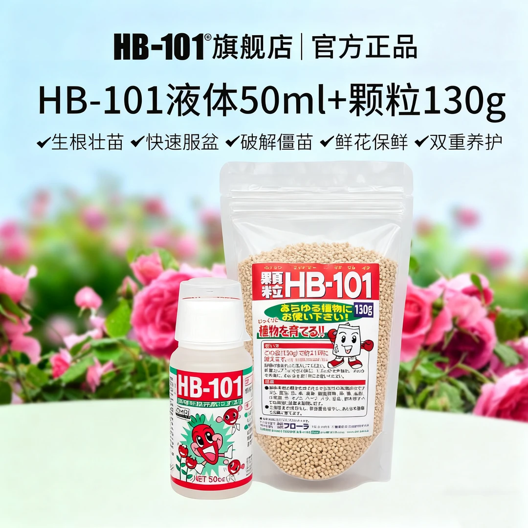【D101套餐】HB101液体50ml+颗粒活力营养液有机进口开花生根通用