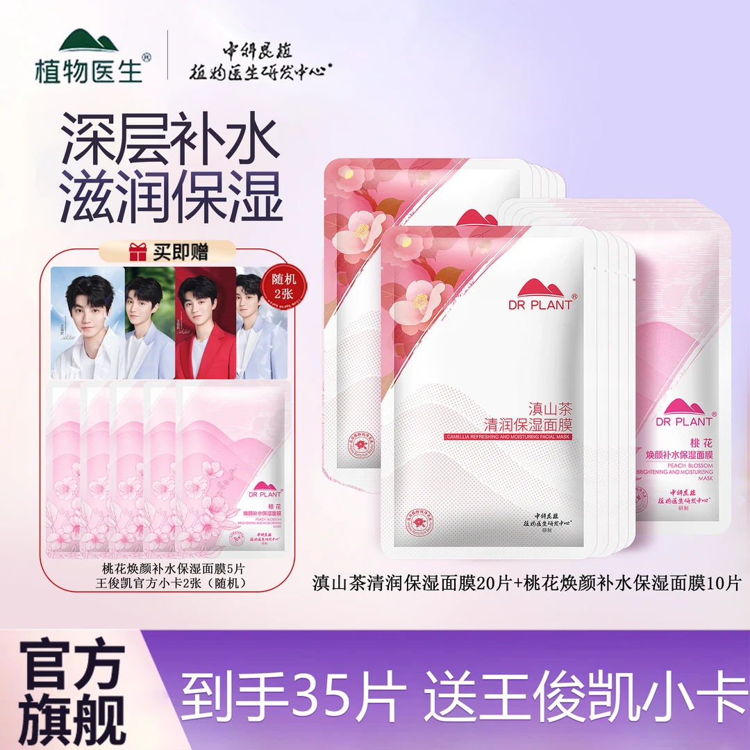 【官方旗舰】植物医生桃花焕颜补水保湿面膜滇山茶清润补水保湿面膜