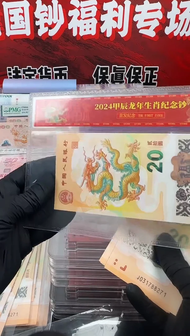 塑料小龙钞首发单张 啊啊啊（号码随机）