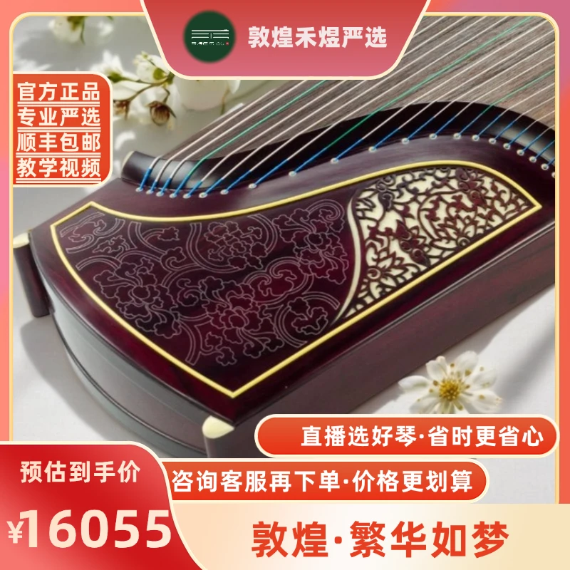 DunHuang/敦煌敦煌牌698JM特选阔叶黄檀木繁华如梦古筝