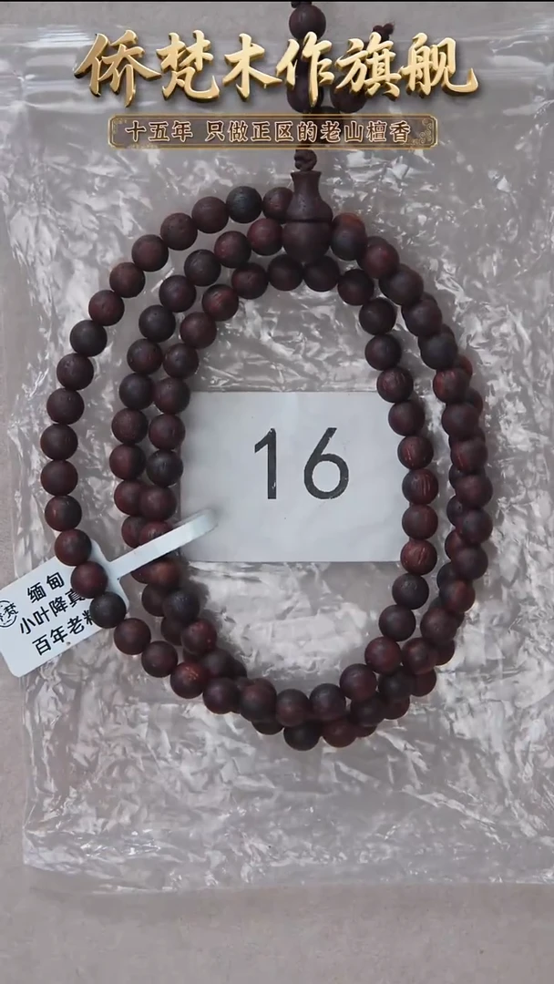 降真香手串/手链兜*牛降真香06*108椰奶韵 16