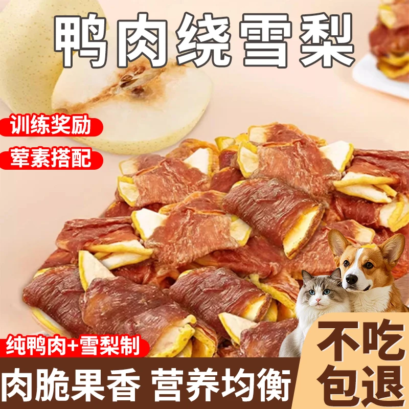 熊熊良铺猫咪狗狗零食鸭肉缠雪梨奖励零食磨牙试用零食发腮小型犬