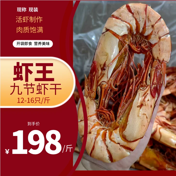 【虾王】九节虾干12-16只/斤 九节虾干 斑节虾 250g 500g 开袋即食