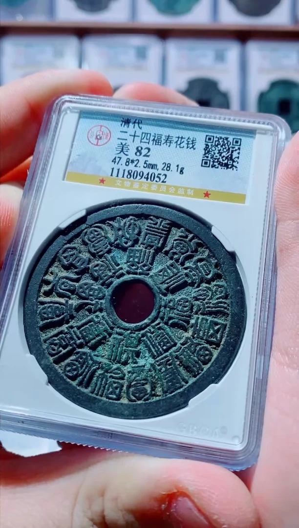 【闪购商品】铜古钱币花钱尾号052