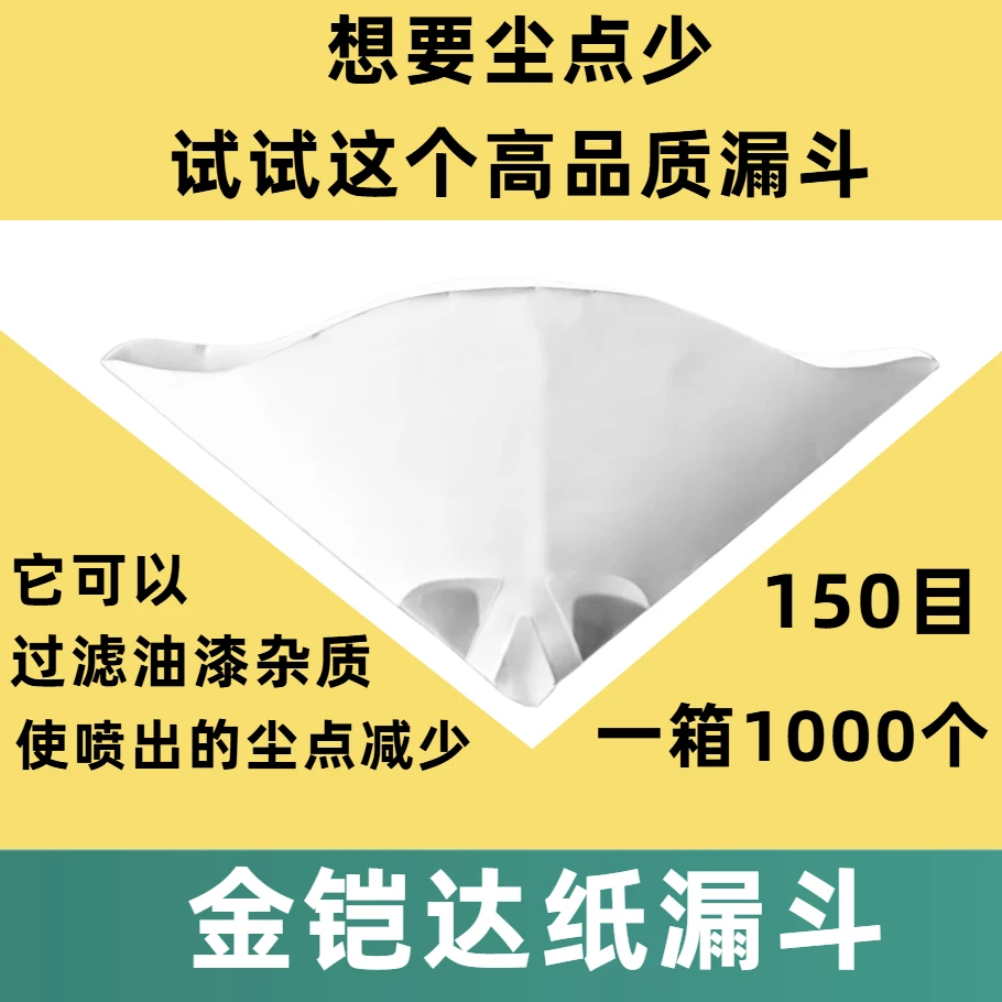 金铠达纸漏斗150目一箱1000个过滤油漆杂质少喷出来的尘点少汽车