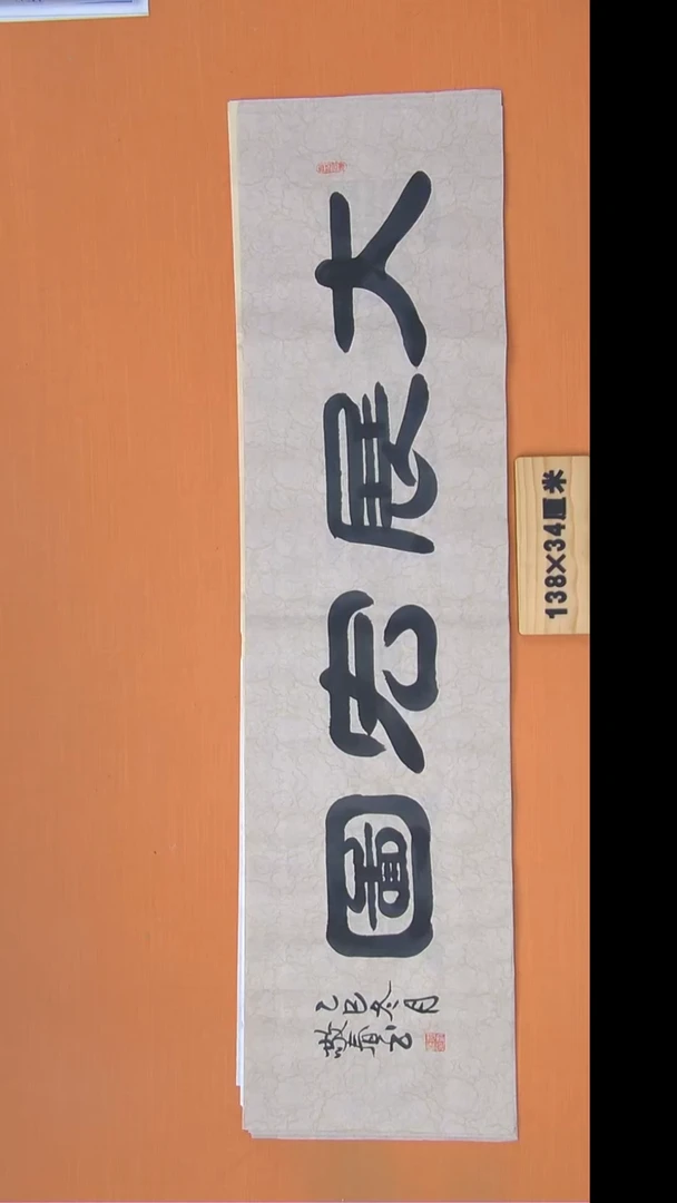 书法袁老师书法纯1手写138*34