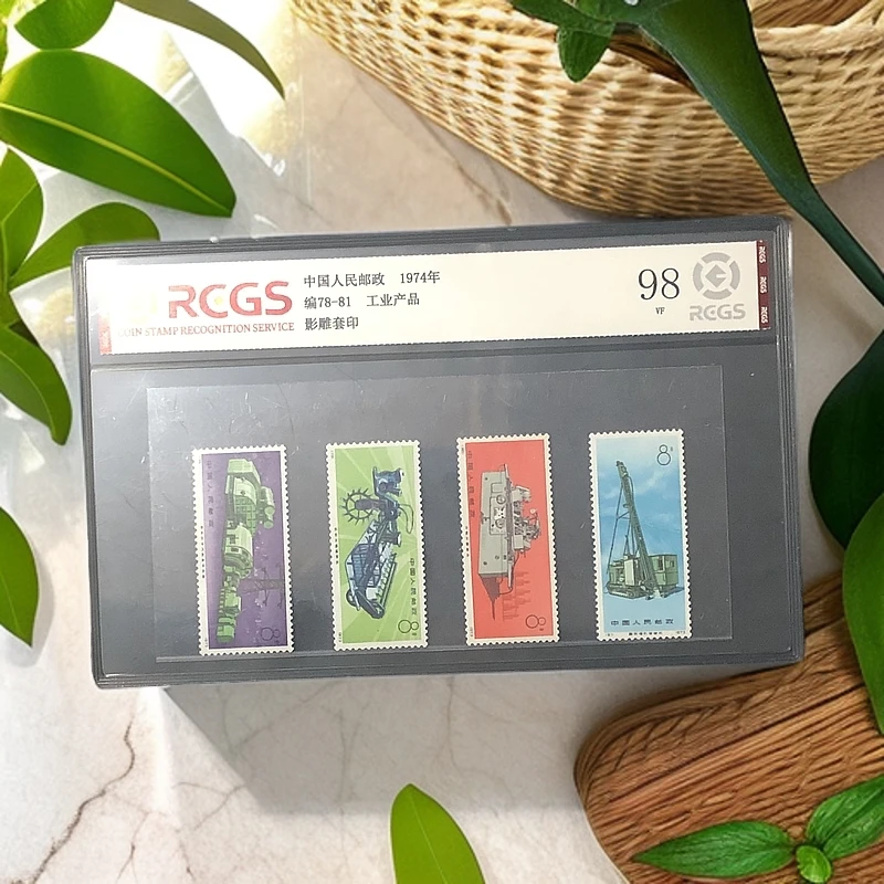 编78-81工业产品邮票1974年发行98分中钱国信