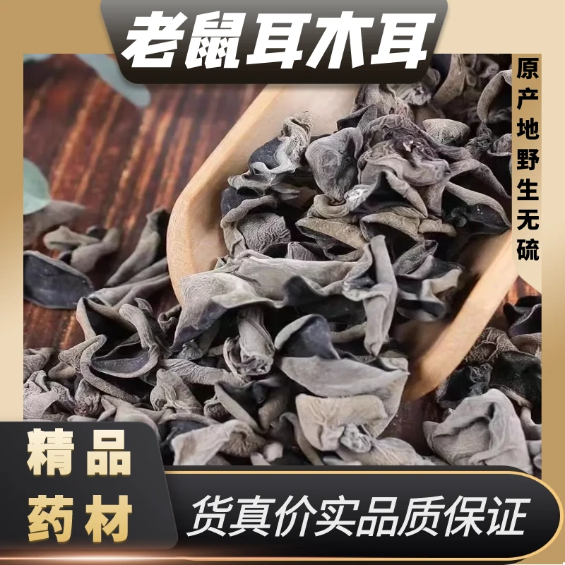 东北野生老鼠耳木耳干货肉厚无根无杂另售丹参黄芪枸杞党参滋补料