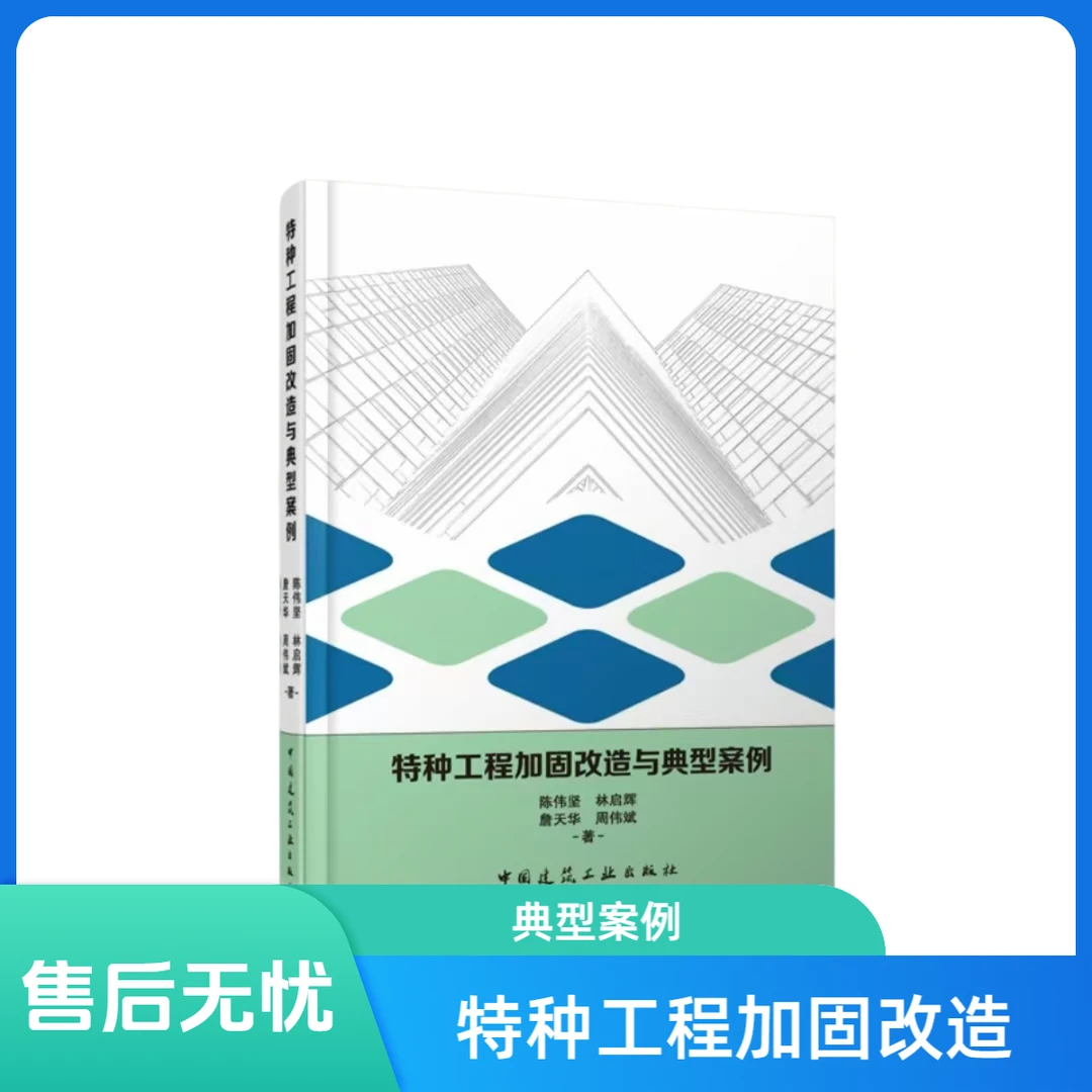 改造加固工程施工技术与价格典型案例书籍-改造工程加固技术书籍