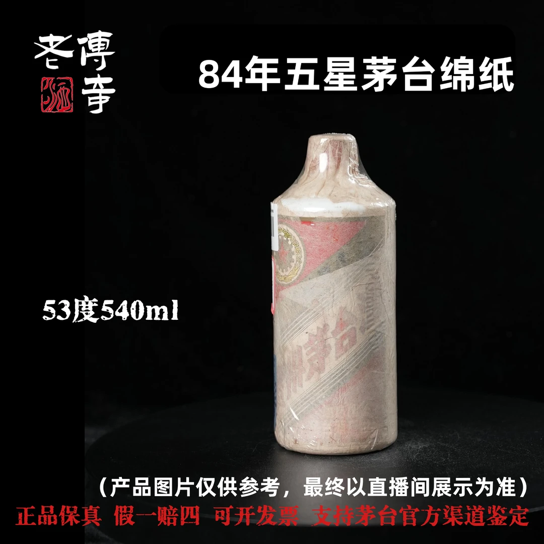 KWEICHOW MOUTAI/贵州茅台【E-039-12】84年五星茅台绵纸53度540ml