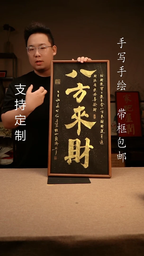 【闪购商品】书法八方来财 33*66 专属链接