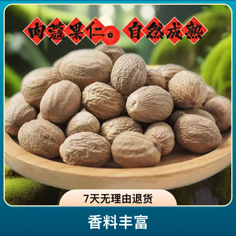 肉蔻果仁肉豆蔻白果圆肉蔻香果香料天然干货熟食卤味炖肉无硫