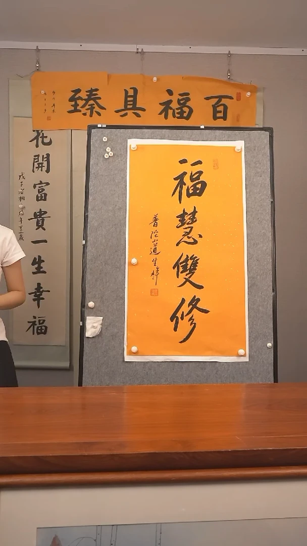 书法《福慧双修》防拍价格