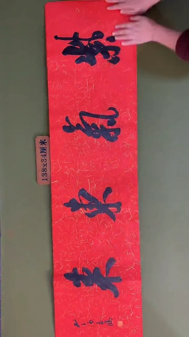 书法书法 张若鸿 尺寸138cm*34cm