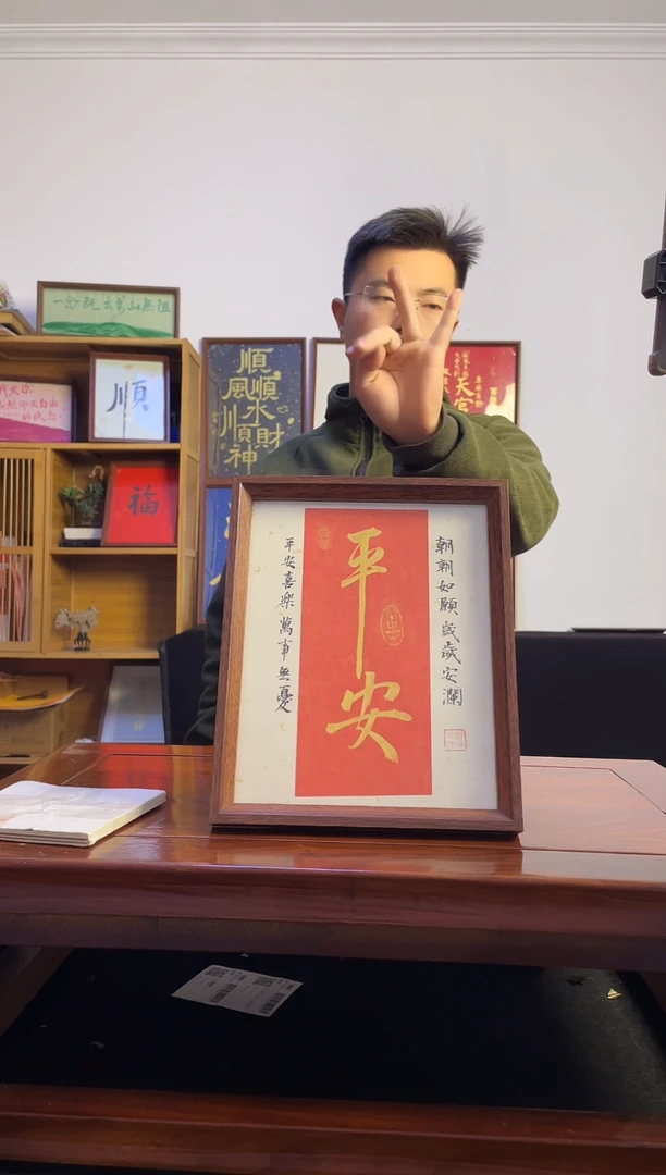 书法?*?手写手绘平安
