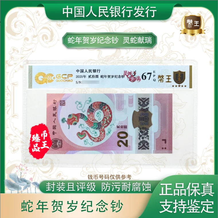 2025年蛇年贺岁纪念钞 单张 号码随机 评级鉴定