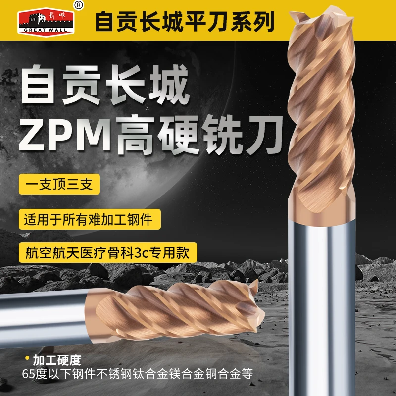 自贡长城ZPM 钛合金高温合金平刀1234568101216mm毫米4刃钨钢铣刀